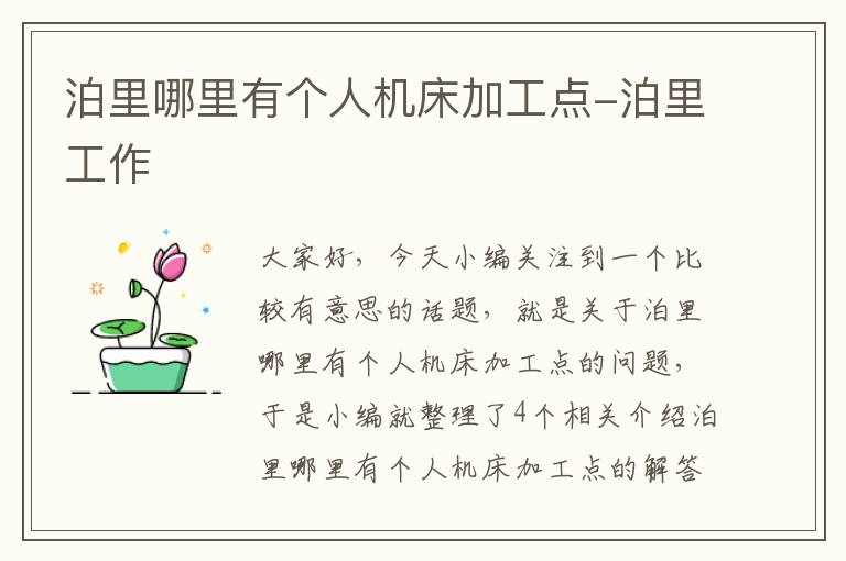 泊里哪里有个人机床加工点-泊里工作