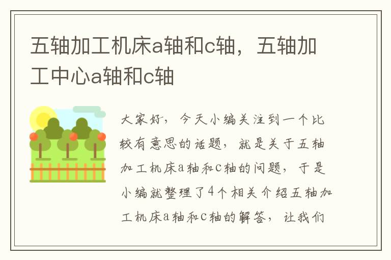 五轴加工机床a轴和c轴,五轴加工中心a轴和c轴