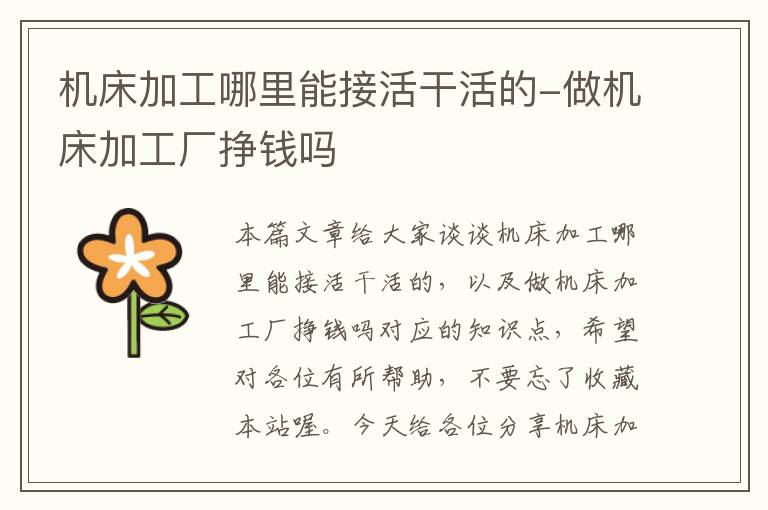 机床加工哪里能接活干活的-做机床加工厂挣钱吗