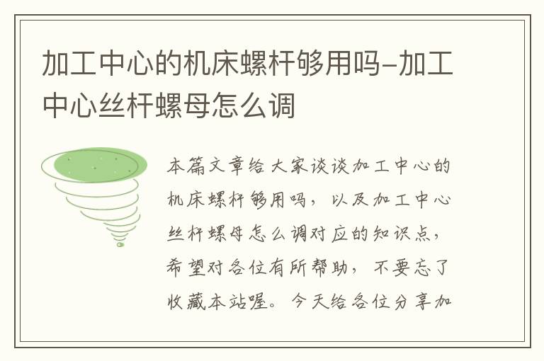 加工中心的机床螺杆够用吗-加工中心丝杆螺母怎么调