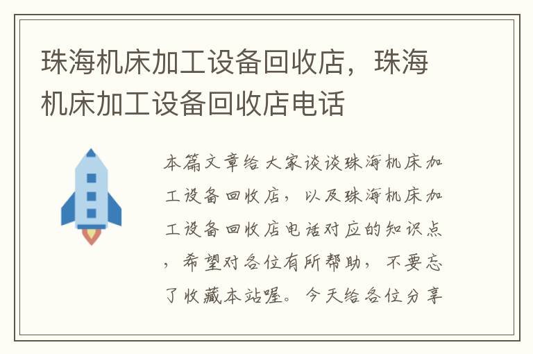 珠海机床加工设备回收店,珠海机床加工设备回收店电话