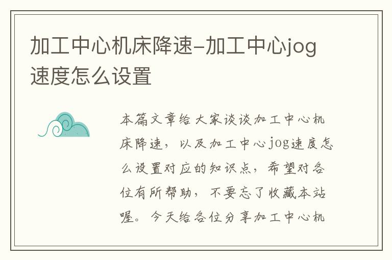 加工中心机床降速-加工中心jog速度怎么设置