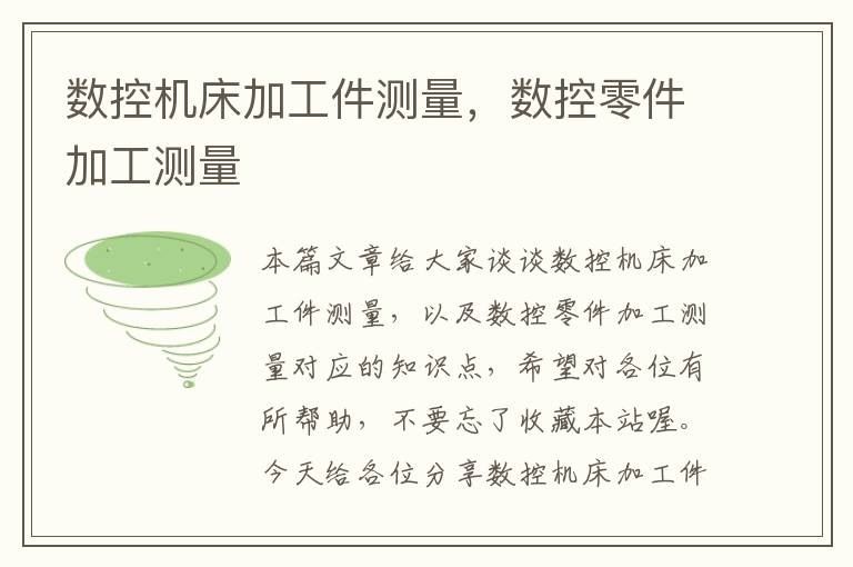 数控机床加工件测量,数控零件加工测量
