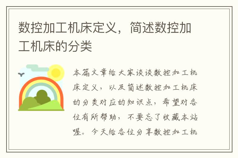 数控加工机床定义,简述数控加工机床的分类