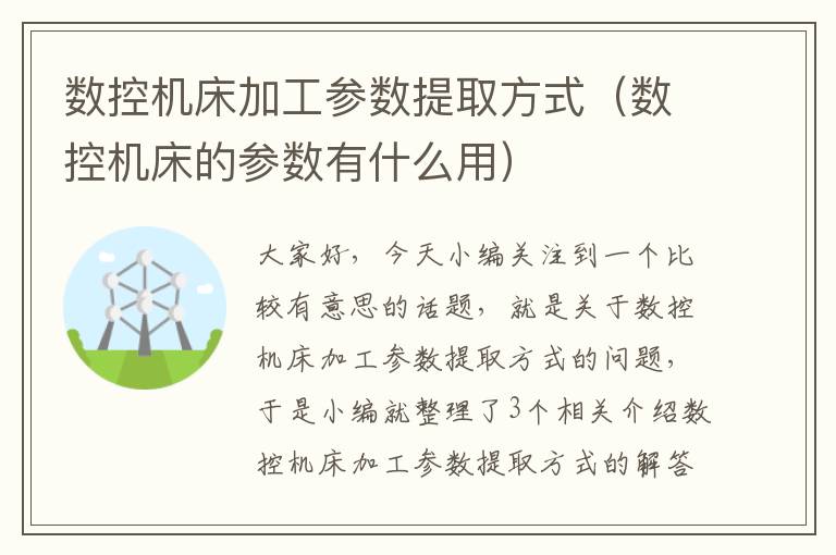 数控机床加工参数提取方式(数控机床的参数有什么用)