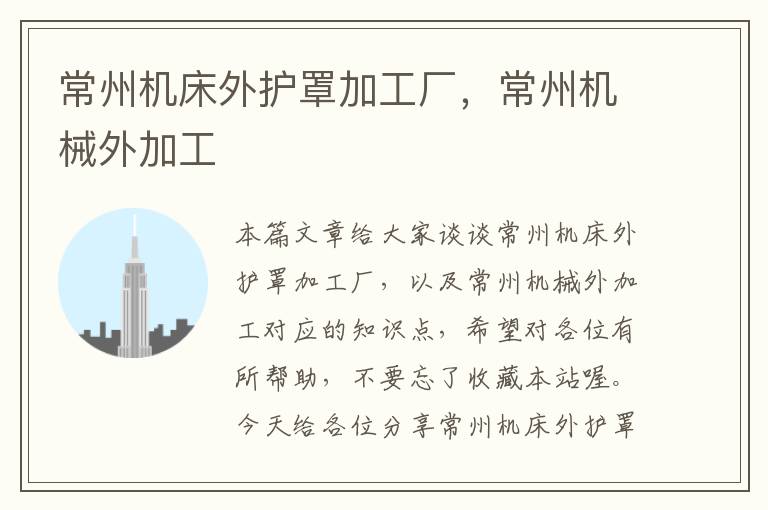 常州机床外护罩加工厂,常州机械外加工