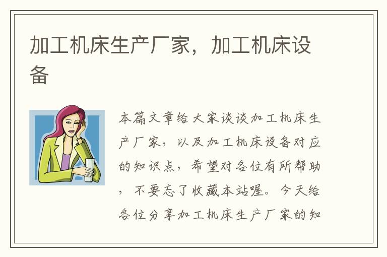 加工机床生产厂家,加工机床设备