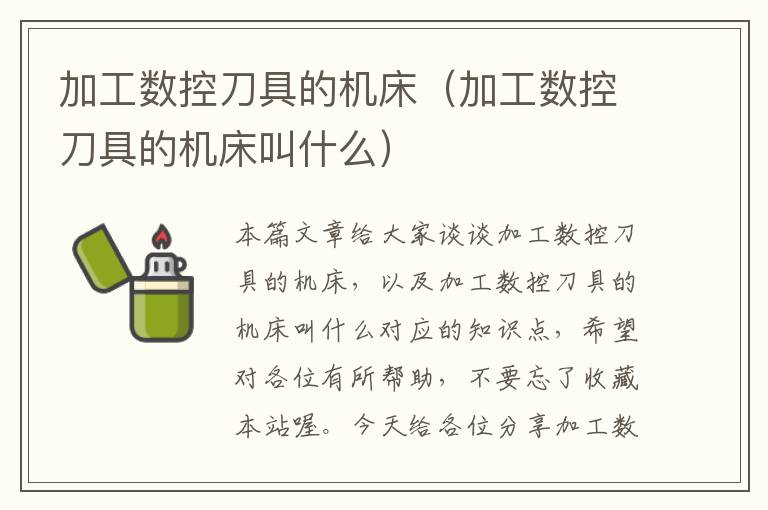加工数控刀具的机床(加工数控刀具的机床叫什么)