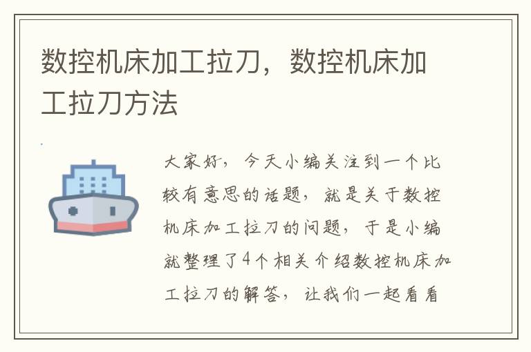 数控机床加工拉刀,数控机床加工拉刀方法