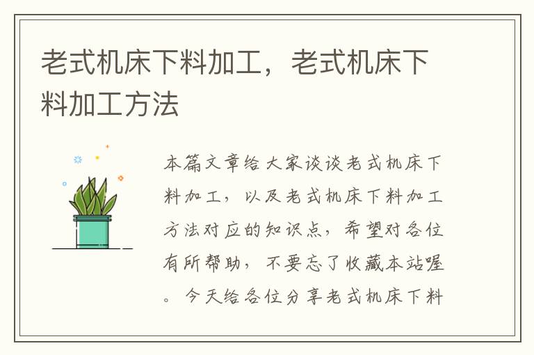老式机床下料加工,老式机床下料加工方法
