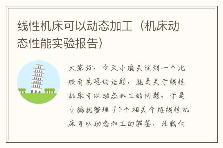 线性机床可以动态加工(机床动态性能实验报告)