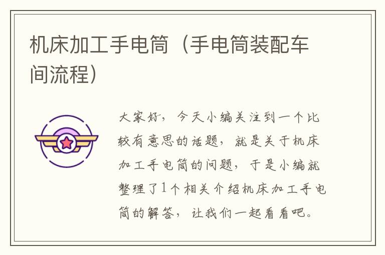 机床加工手电筒(手电筒装配车间流程)