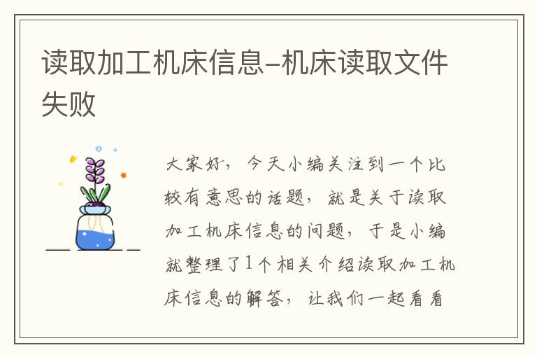 读取加工机床信息-机床读取文件失败