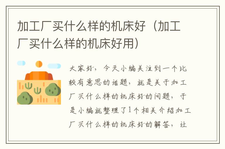 加工厂买什么样的机床好(加工厂买什么样的机床好用)