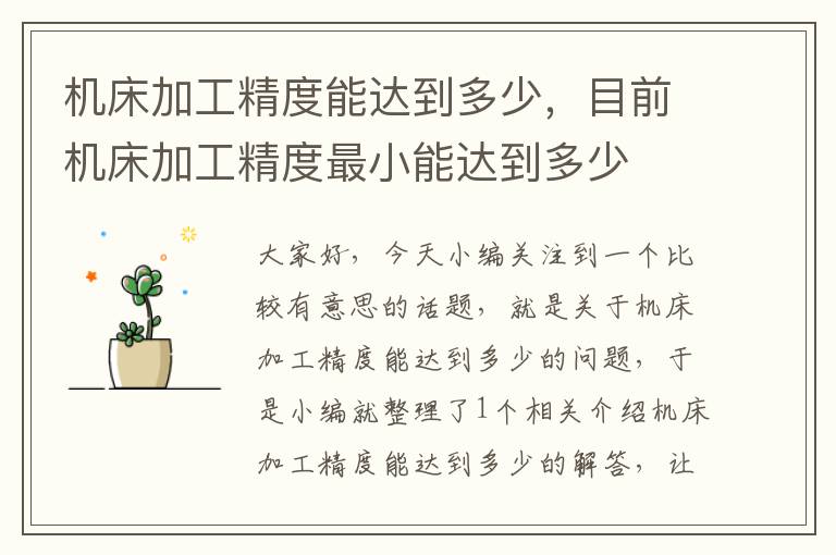 机床加工精度能达到多少,目前机床加工精度最小能达到多少