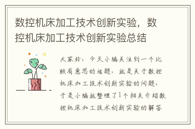 数控机床加工技术创新实验，数控机床加工技术创新实验总结