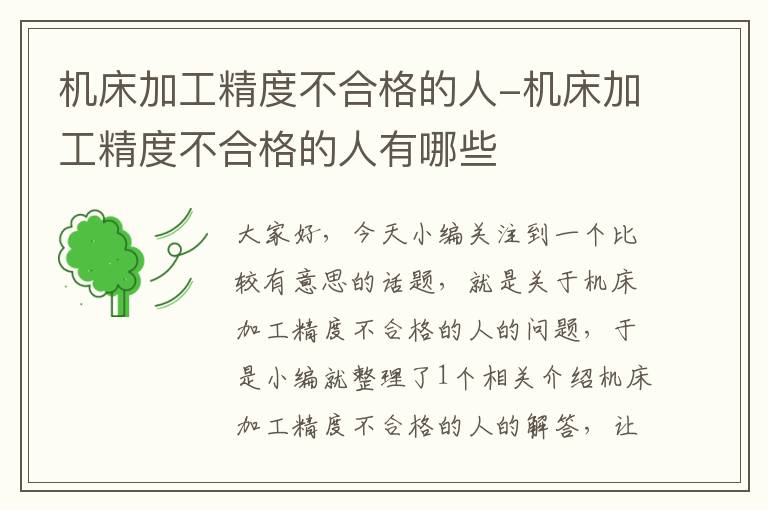 机床加工精度不合格的人-机床加工精度不合格的人有哪些
