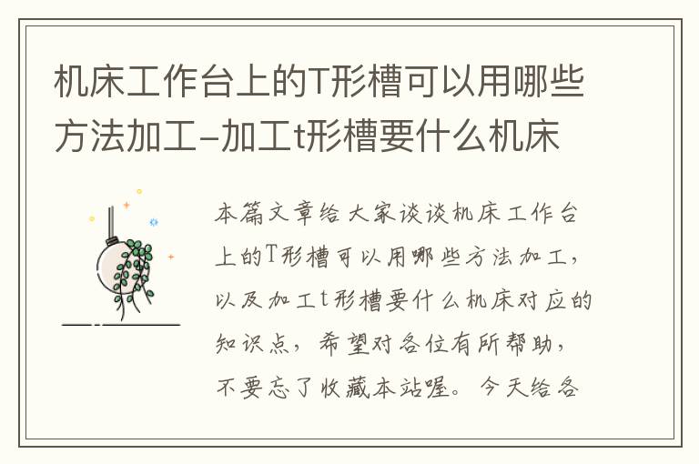 机床工作台上的T形槽可以用哪些方法加工-加工t形槽要什么机床