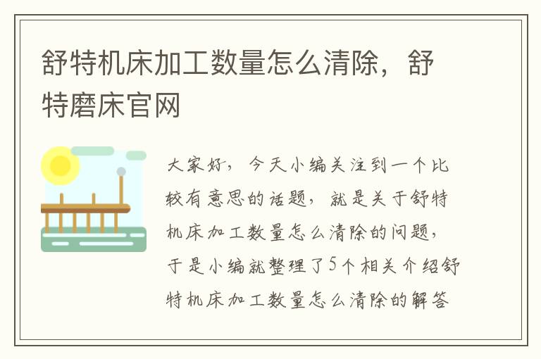 舒特机床加工数量怎么清除,舒特磨床官网
