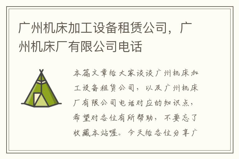 广州机床加工设备租赁公司,广州机床厂有限公司电话