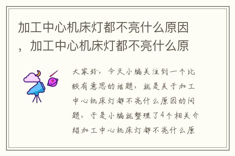 加工中心机床灯都不亮什么原因,加工中心机床灯都不亮什么原因造成的
