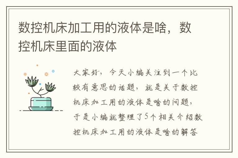 数控机床加工用的液体是啥，数控机床里面的液体