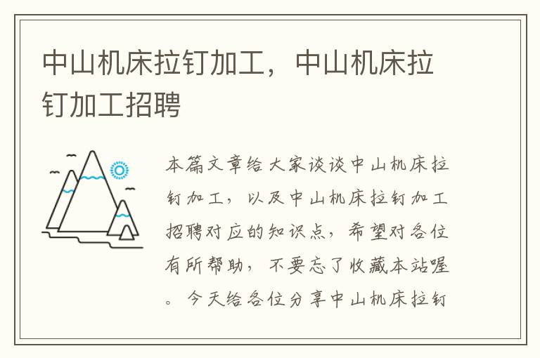 中山机床拉钉加工,中山机床拉钉加工招聘