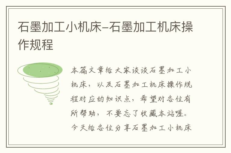 石墨加工小机床-石墨加工机床操作规程