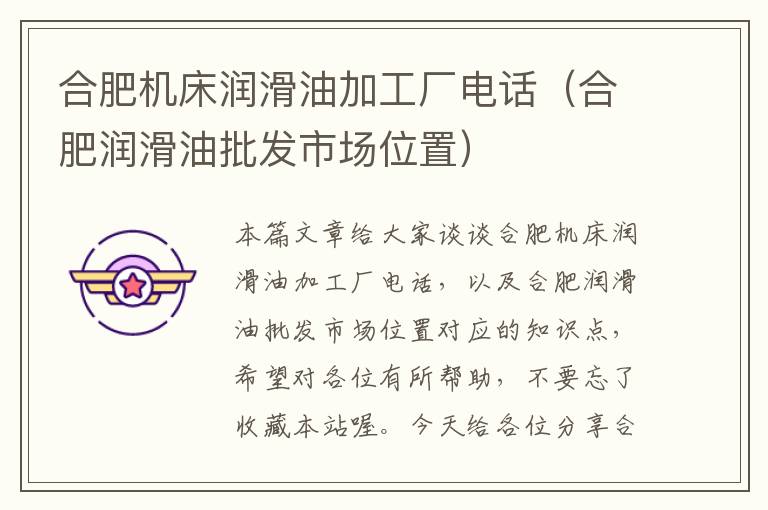 合肥机床润滑油加工厂电话(合肥润滑油批发市场位置)