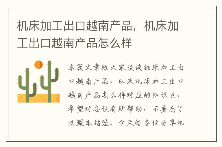 机床加工出口越南产品,机床加工出口越南产品怎么样