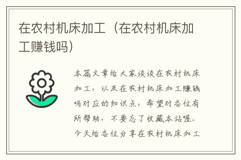 在农村机床加工(在农村机床加工赚钱吗)