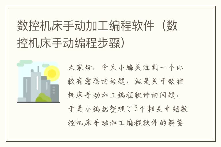 数控机床手动加工编程软件(数控机床手动编程步骤)
