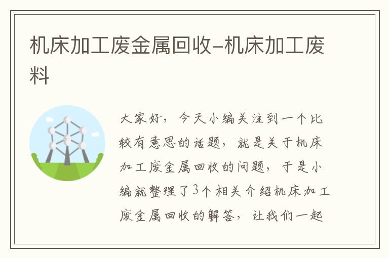 机床加工废金属回收-机床加工废料