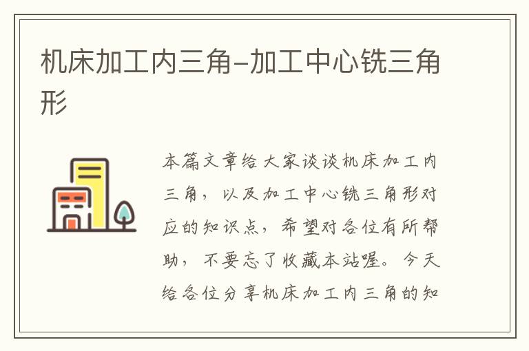 机床加工内三角-加工中心铣三角形