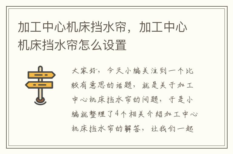 加工中心机床挡水帘,加工中心机床挡水帘怎么设置