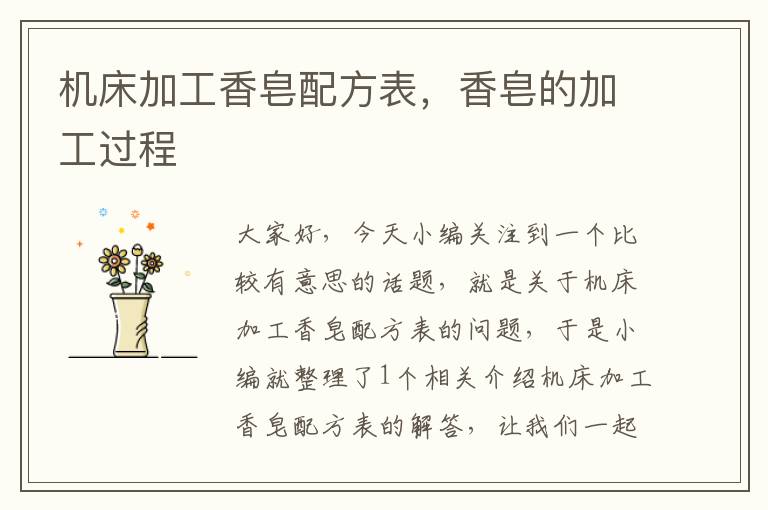 机床加工香皂配方表,香皂的加工过程