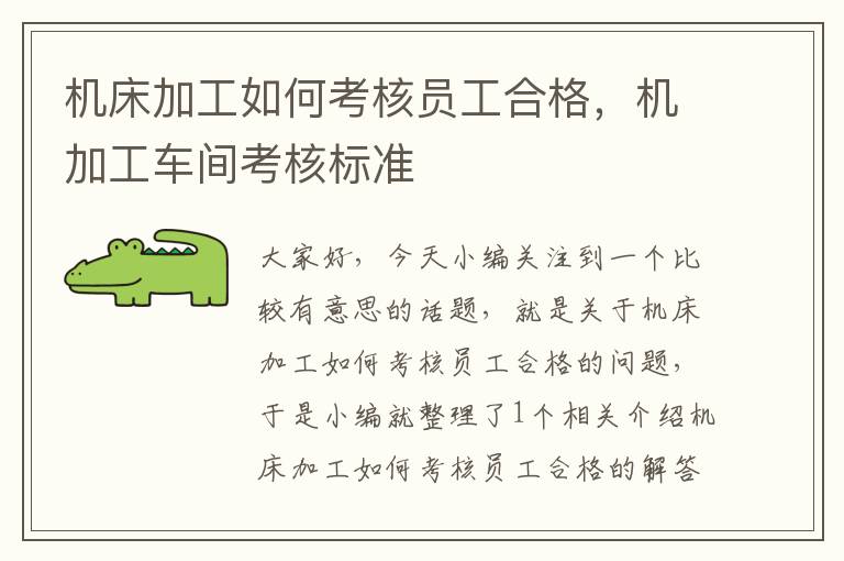 机床加工如何考核员工合格,机加工车间考核标准