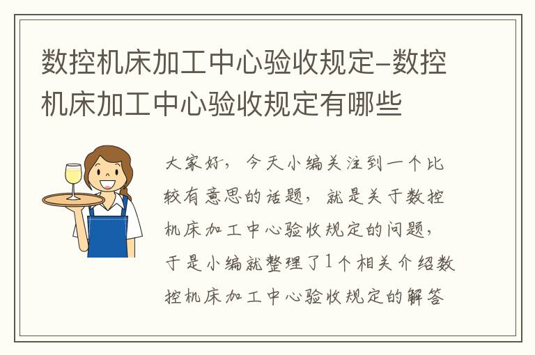数控机床加工中心验收规定-数控机床加工中心验收规定有哪些
