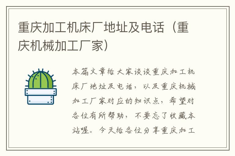 重庆加工机床厂地址及电话（重庆机械加工厂家）