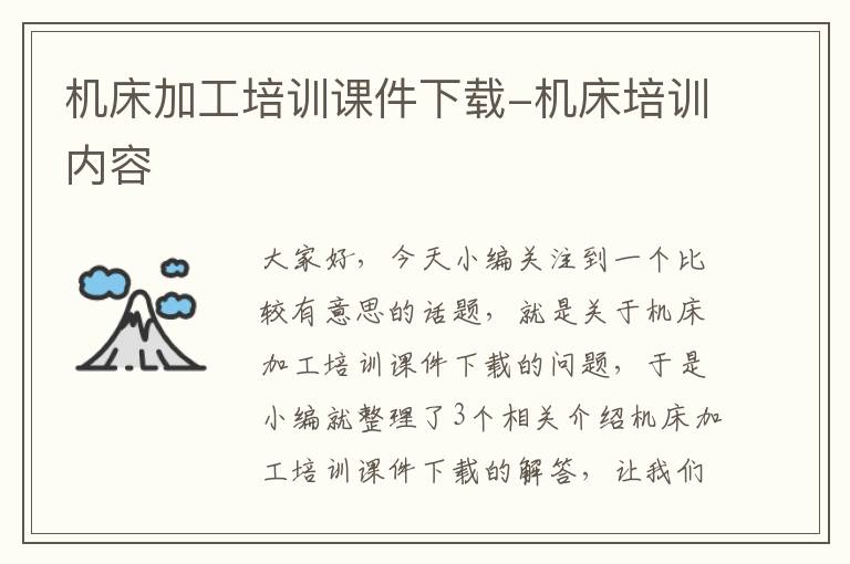 机床加工培训课件下载-机床培训内容