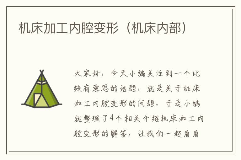 机床加工内腔变形(机床内部)