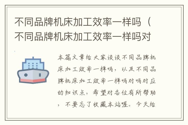 不同品牌机床加工效率一样吗(不同品牌机床加工效率一样吗对吗)