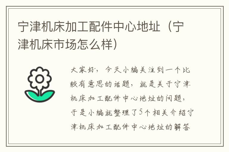 宁津机床加工配件中心地址(宁津机床市场怎么样)