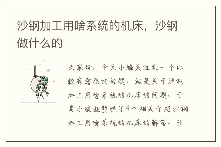 沙钢加工用啥系统的机床,沙钢做什么的