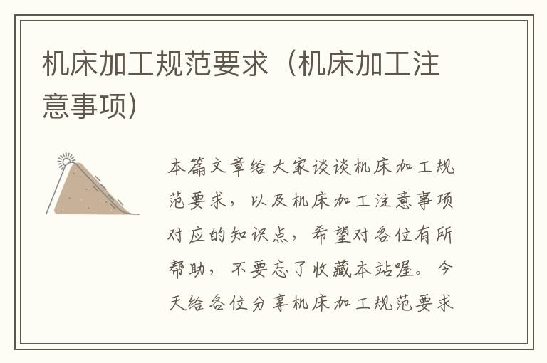 机床加工规范要求(机床加工注意事项)
