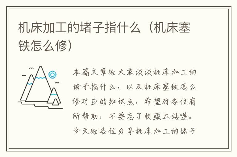 机床加工的堵子指什么(机床塞铁怎么修)