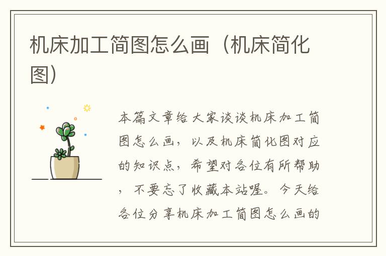 机床加工简图怎么画(机床简化图)