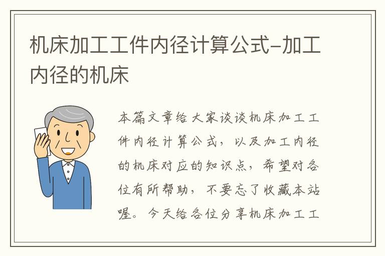 机床加工工件内径计算公式-加工内径的机床