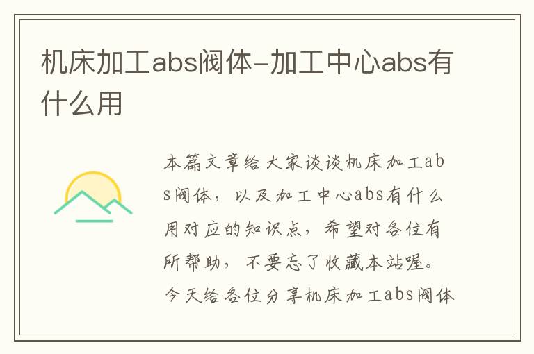机床加工abs阀体-加工中心abs有什么用