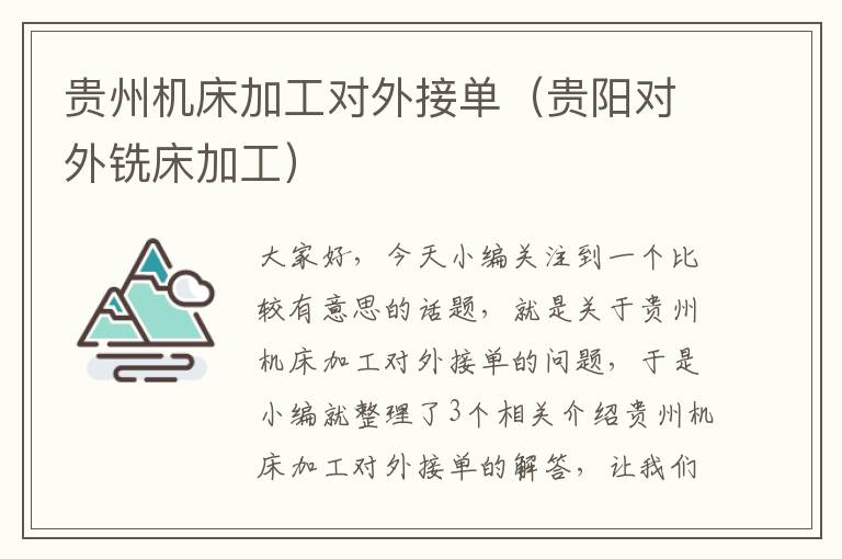 贵州机床加工对外接单(贵阳对外铣床加工)